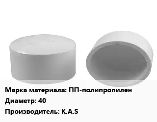 Заглушка полипропилен, полиэтилен, металлопластик ПП-полипропилен D=40 K.A.S